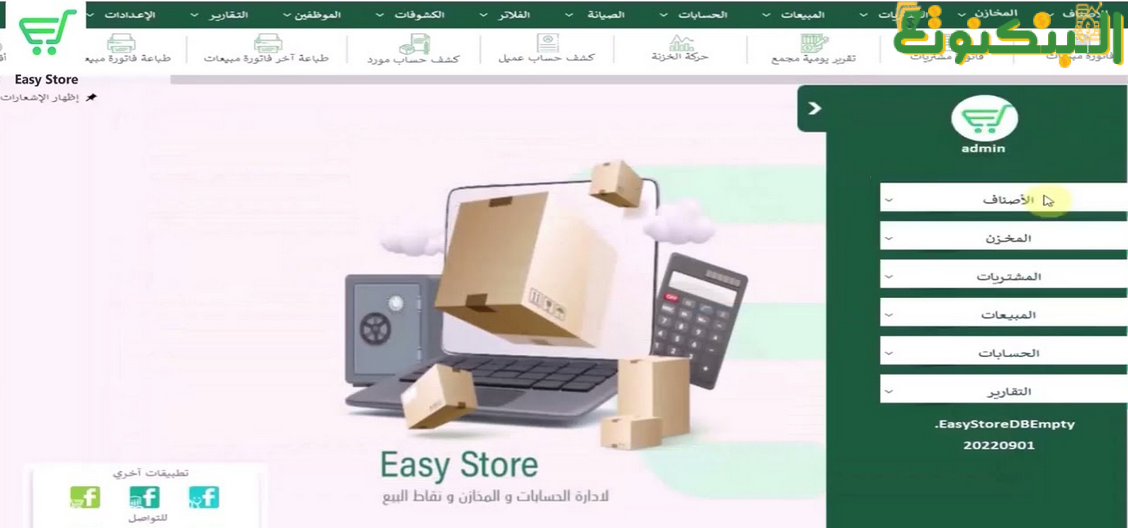 برنامج محاسبة easy store