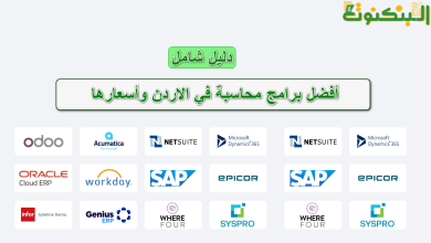 افضل برامج محاسبة في الاردن | أسعار برامج المحاسبة بالدينار الأردني