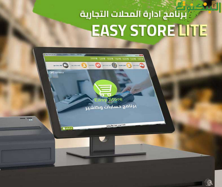 برنامج محاسبة easy store
