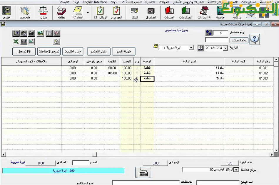 نظام الرشيد للمحاسبة والمستودعات