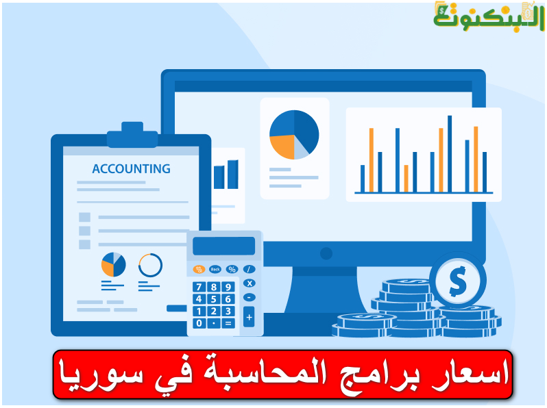 اسعار البرامج المحاسبية في سوريا