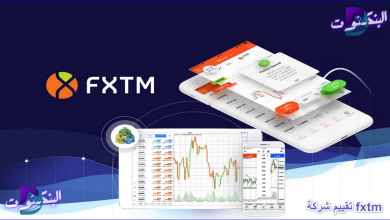 تقييم شركة fxtm