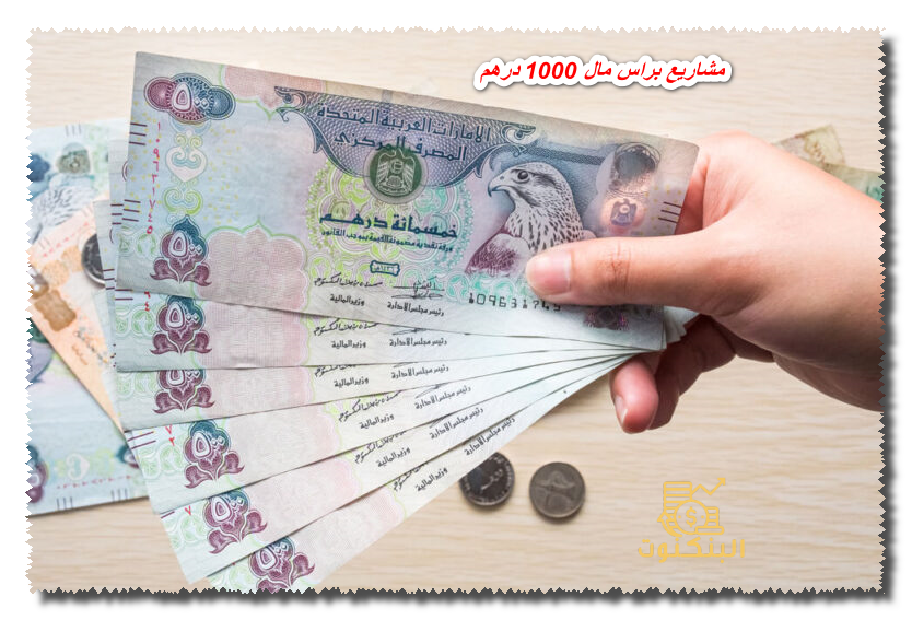 مشاريع براس مال 1000 درهم