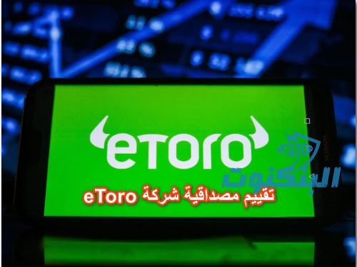 تقييم مصداقية شركة eToro