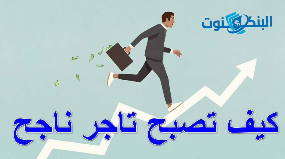 كيف تصبح تاجر ناجح