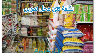 تكلفة فتح محل تموين