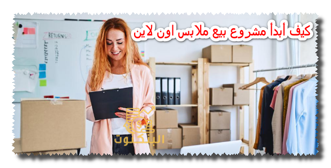 كيف أبدأ مشروع بيع ملابس اون لاين