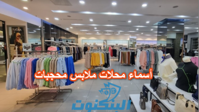 أسماء محلات ملابس محجبات