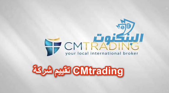 تقييم شركة cmtrading 