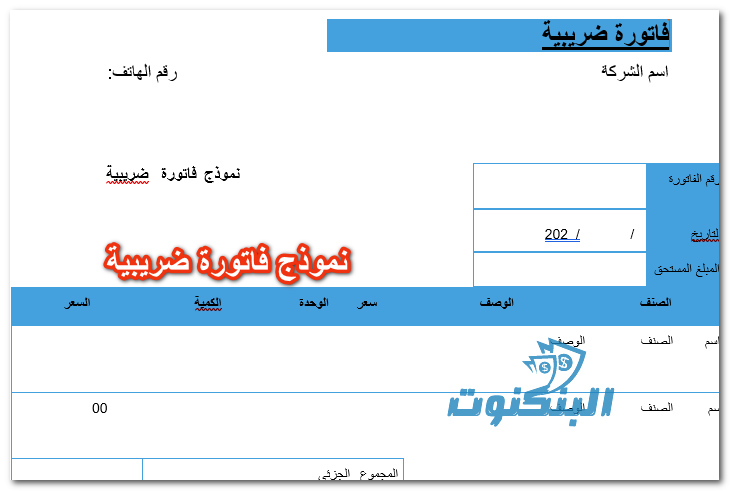 نموذج فاتورة ضريبية