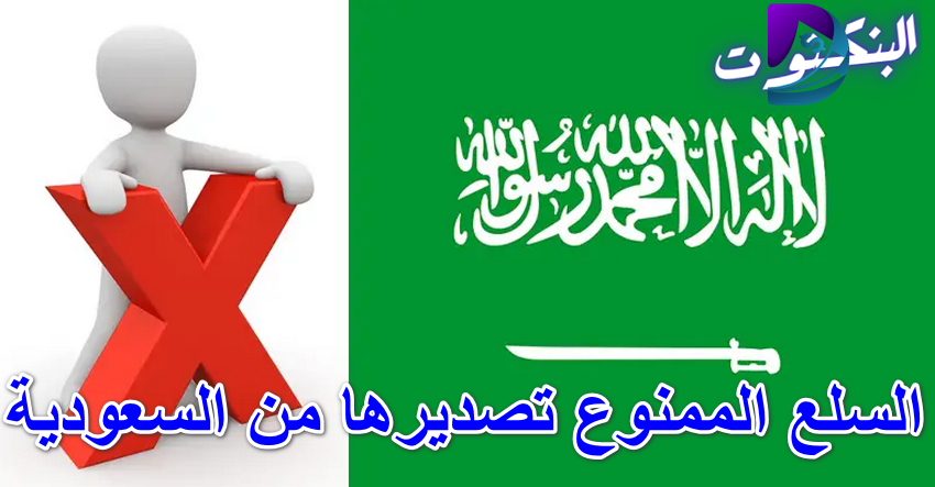 السلع الممنوع تصديرها من السعودية