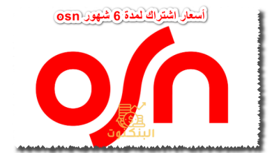 أسعار اشتراك osn لمدة 6 شهور