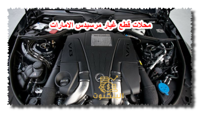 محلات قطع غيار مرسيدس الامارات