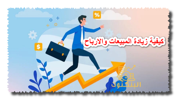 كيفية زيادة المبيعات والارباح