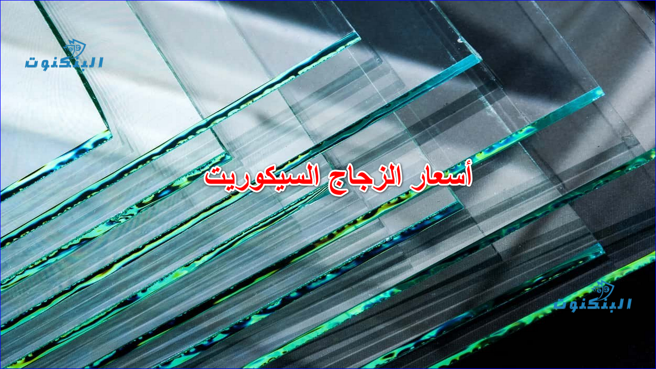 أسعار الزجاج السيكوريت