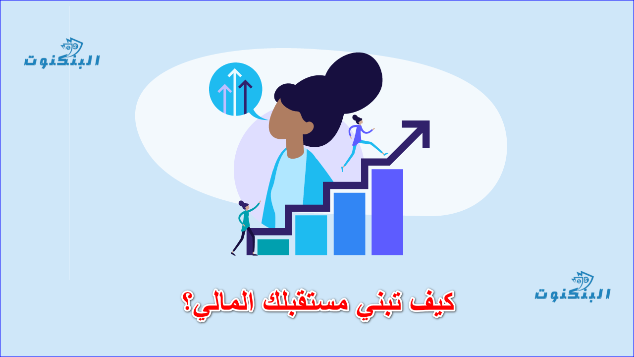 كيف تبني مستقبلك المالي؟