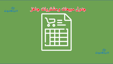 أهمية جداول المبيعات والمشتريات