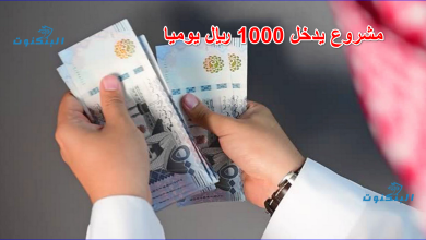 مشروع يدخل 1000 ريال يوميا