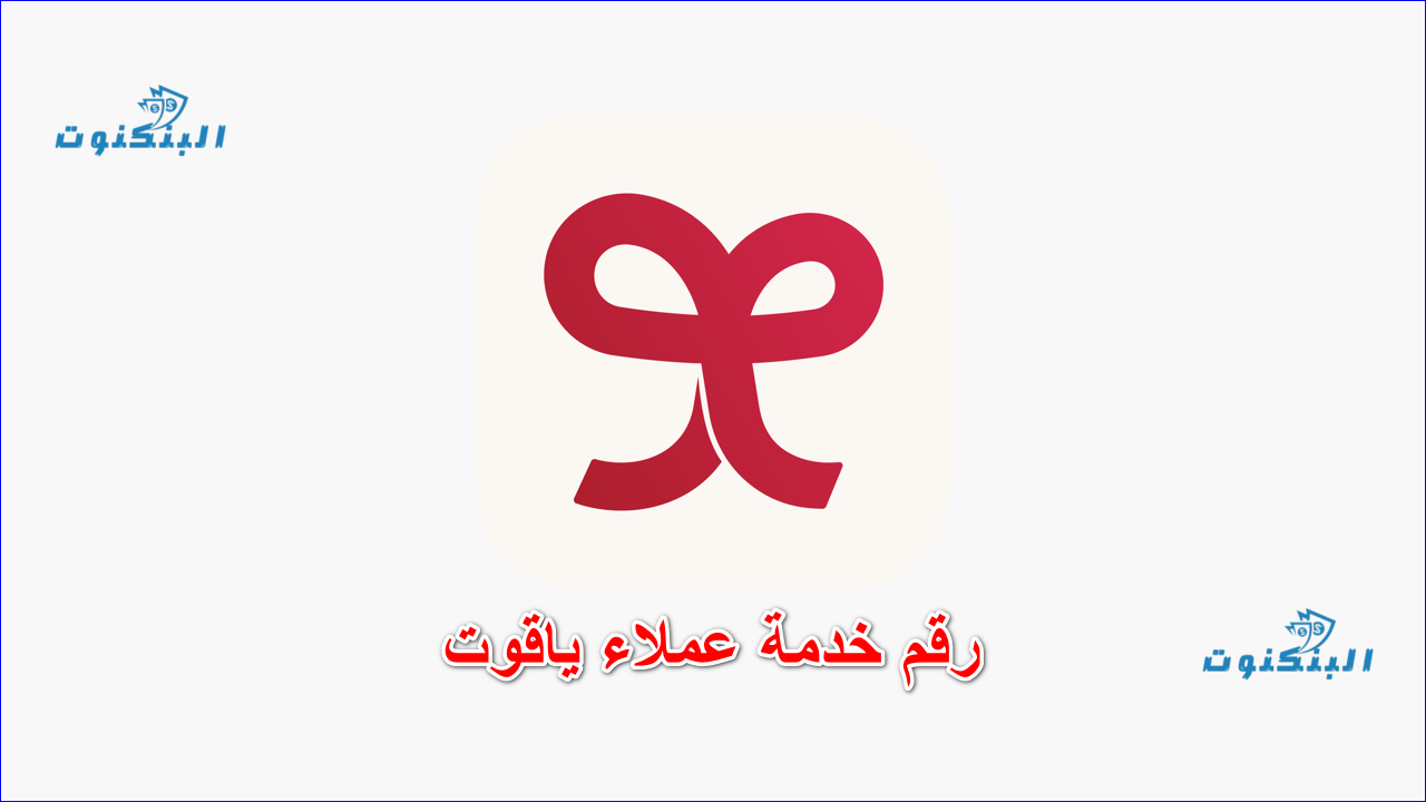 رقم خدمة عملاء ياقوت