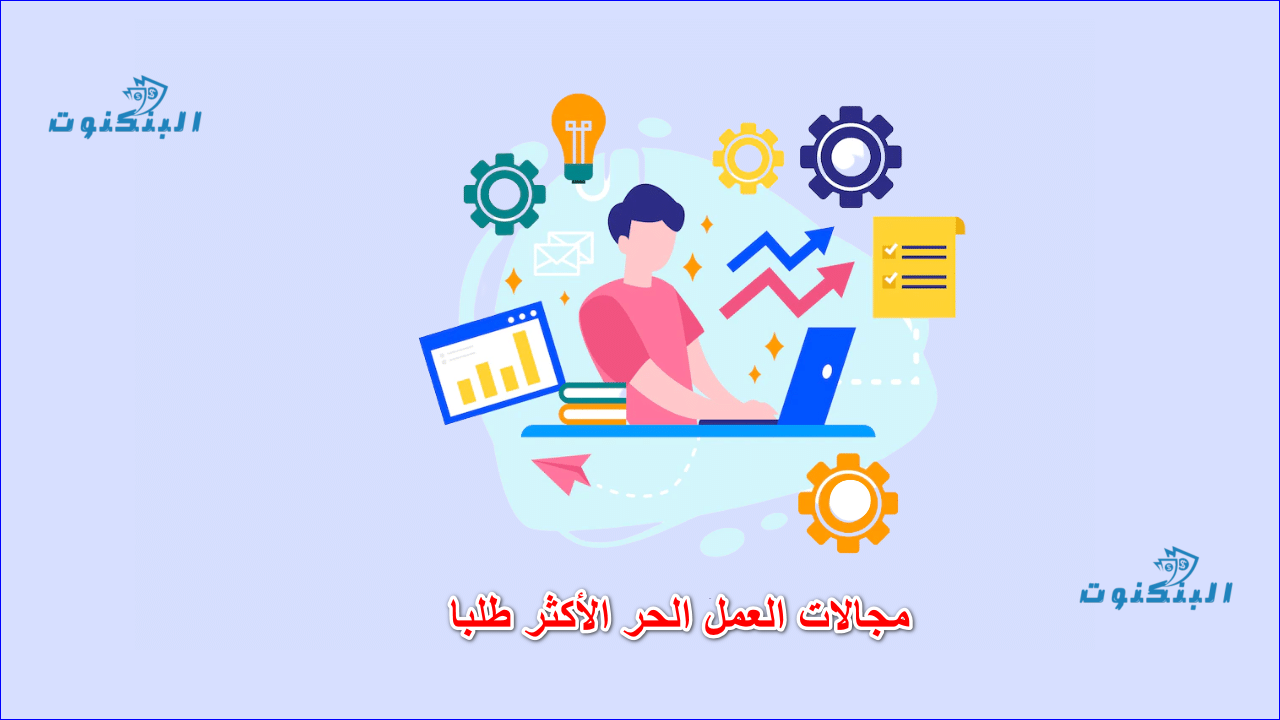 مجالات العمل الحر الأكثر طلبا