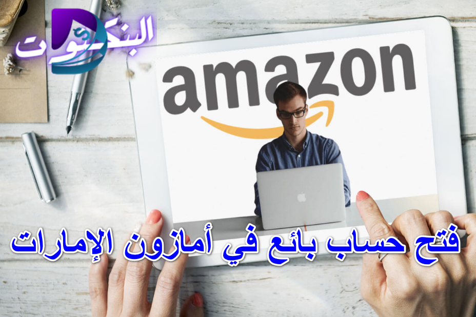 فتح حساب بائع في أمازون الإمارات