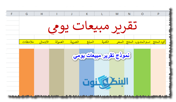 نموذج تقرير مبيعات يومي