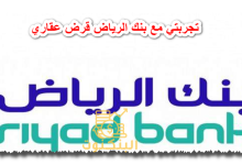 تجربتي مع بنك الرياض قرض عقاري