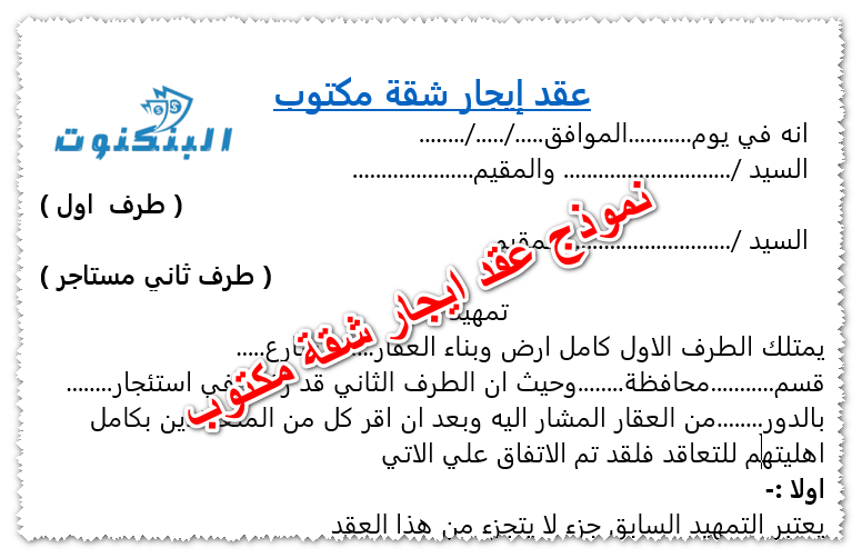 عقد إيجار شقة مكتوب