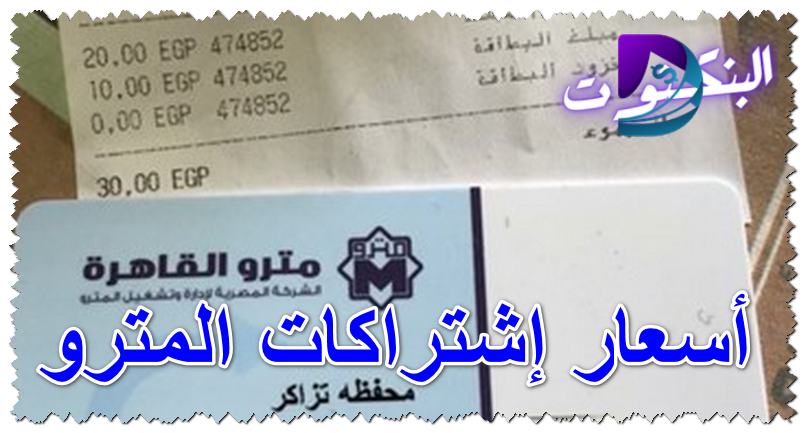 أسعار إشتراكات المترو