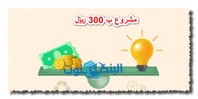 مشروع ب 300 ريال