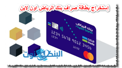 إستخراج بطاقة صراف بنك الرياض اون لاين