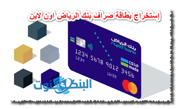 إستخراج بطاقة صراف بنك الرياض اون لاين