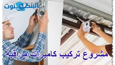 مشروع تركيب كاميرات مراقبة