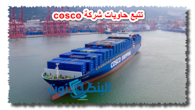 تتبع حاويات شركة cosco