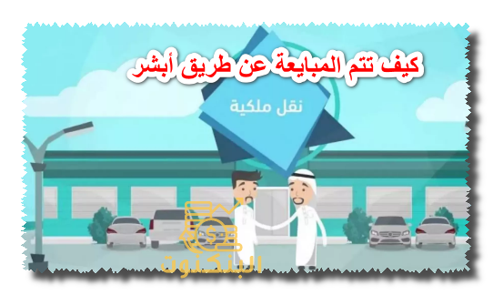 كيف تتم المبايعة عن طريق أبشر