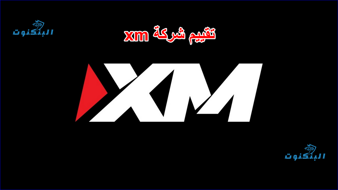 تقييم شركة xm