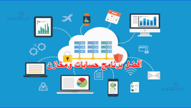 أفضل برنامج حسابات ومخازن