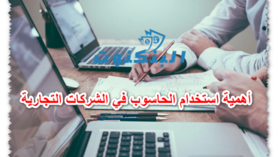 أهمية استخدام الحاسوب في الشركات التجارية