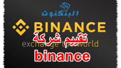 تقييم شركة binance