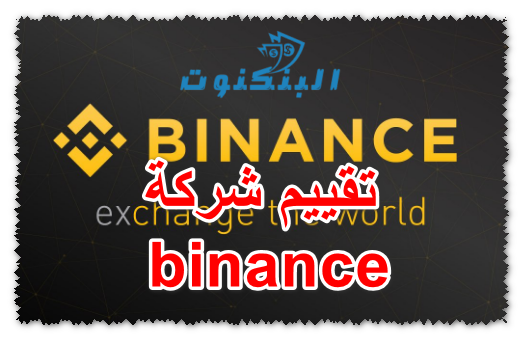 تقييم شركة binance