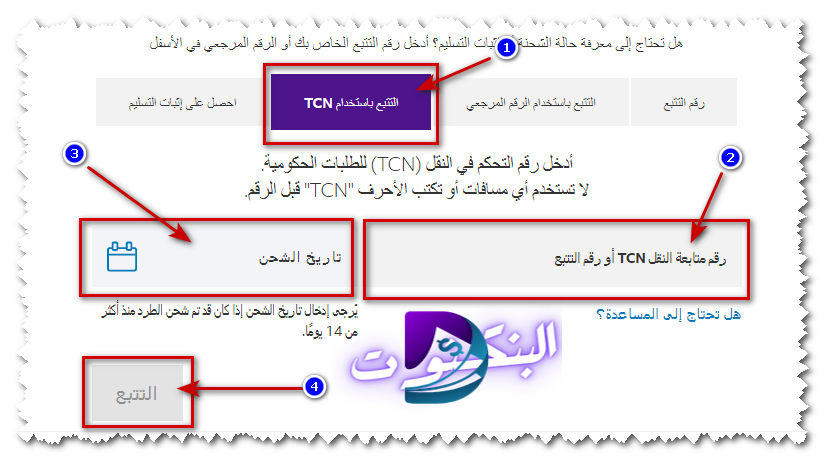 تعقب الشحنة برقم TCN