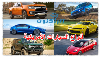 أنواع السيارات الأمريكية