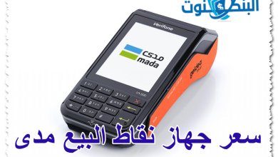 سعر جهاز نقاط البيع مدى