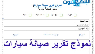 نموذج تقرير صيانة سيارات