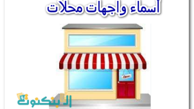 أسماء واجهات محلات