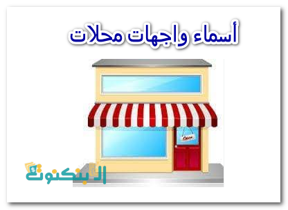 أسماء واجهات محلات