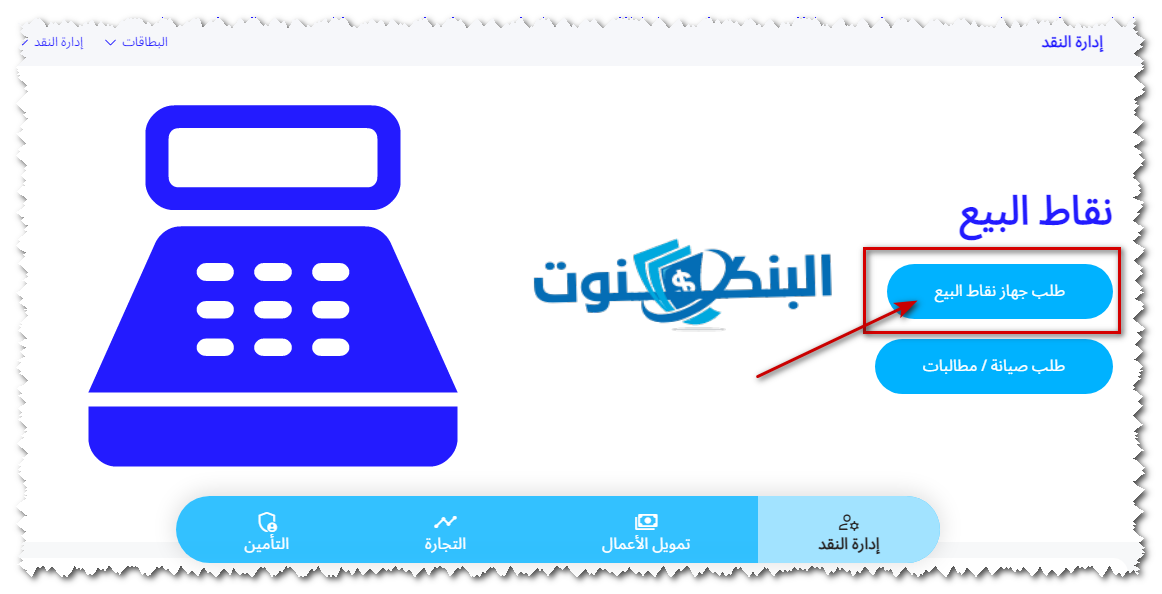 طلب جهاز نقاط البيع