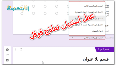 عمل استبيان نماذج قوقل