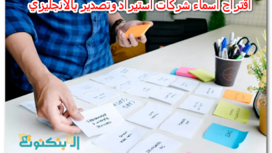 اقتراح اسماء شركات استيراد وتصدير بالانجليزي