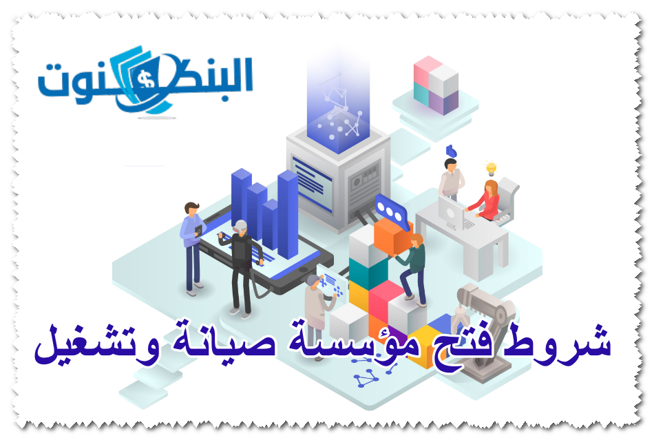 شروط فتح مؤسسة صيانة وتشغيل